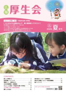2026年度「広報厚生会」夏季号Vol435 表紙